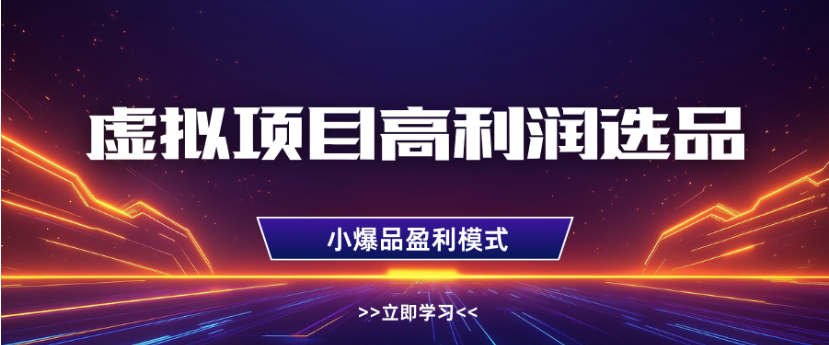 淘宝虚拟店铺高利润玩法，高客单选品技巧，单店月入1W+-知联副业