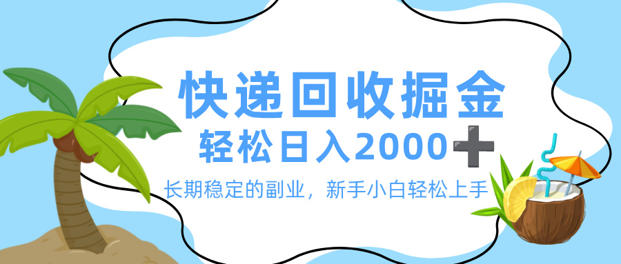最新快递回收掘金，长期稳定的副业，新手小白当天上手，轻松日入 2000+-知联副业