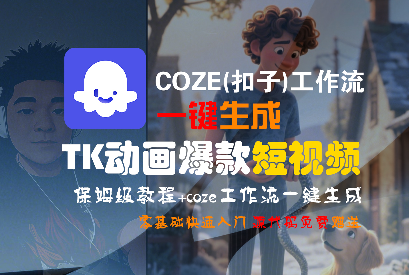 【Coze实操教程】Coze工作流一键生成“TK动画“短视频!工作流全流程保姆级教学 !-知联副业