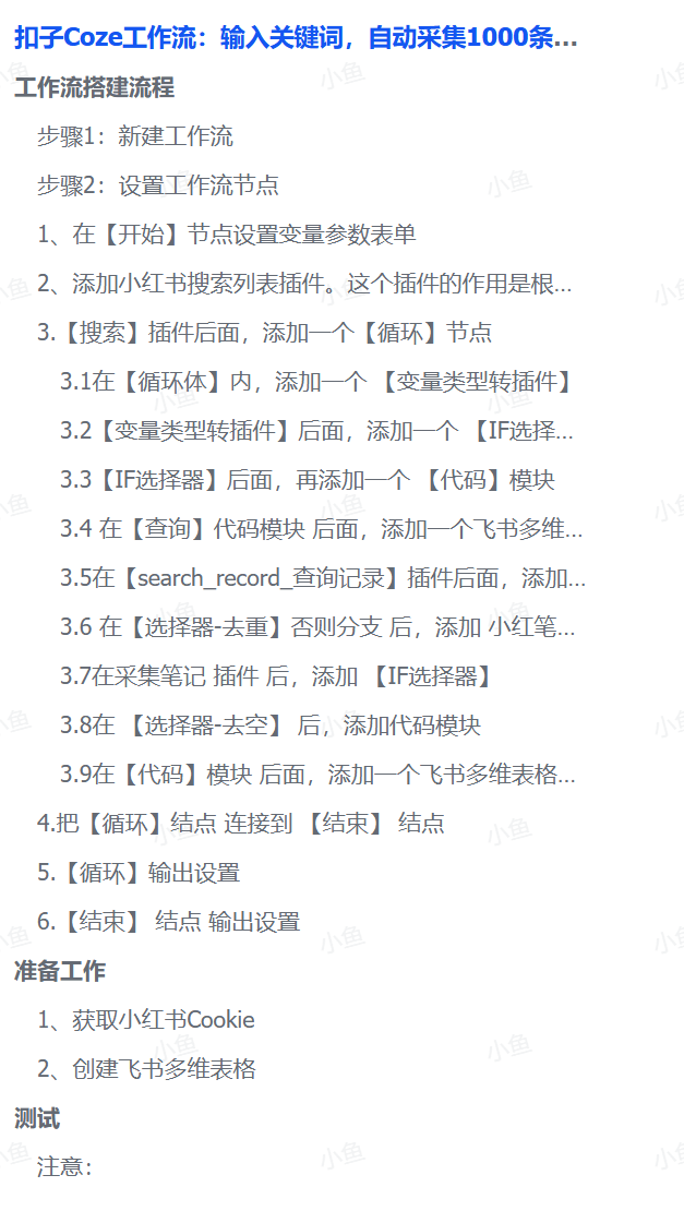 扣子Coze工作流：输入关键词，自动采集1000条小红书爆款笔记（附实操演示）-知联副业