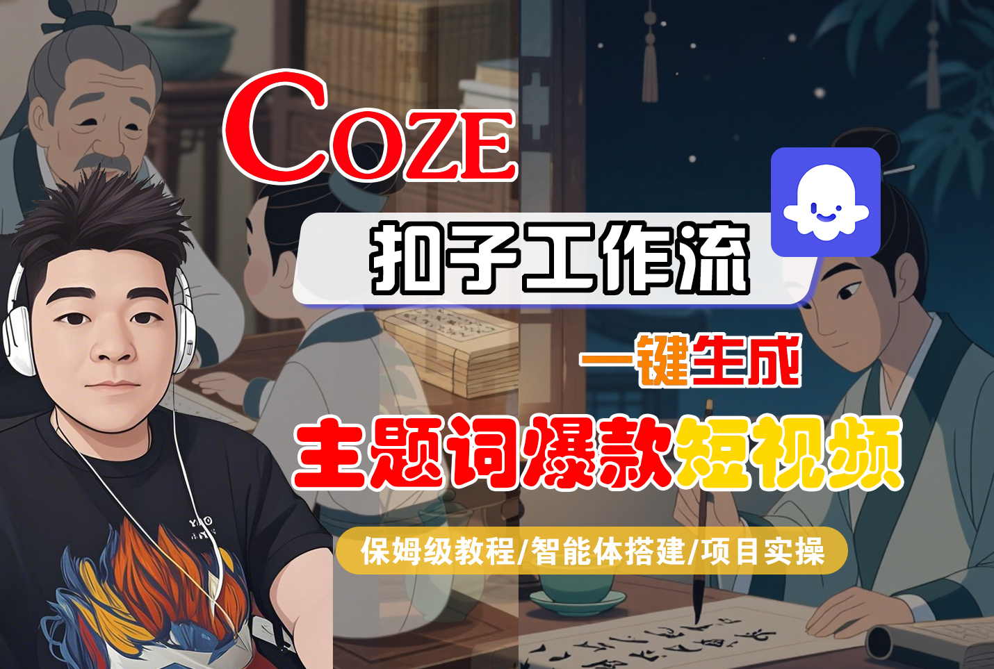 【Coze工作流搭建实操教程】Coze智能体工作流一键生成“主题词爆款“短视频，全流程保姆级教学—AI视频制作教程_AI创作_AI短片_AI脚本_AI绘画_AIGC人工智能！-知联副业