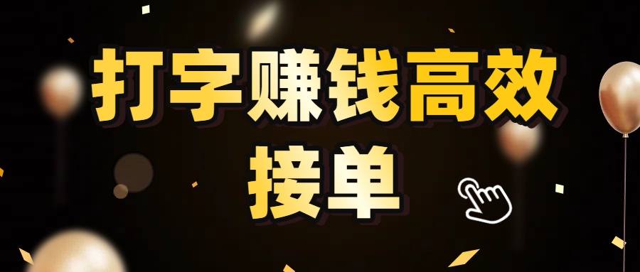 打字赚钱高效接单,5 秒 /单效率高!轻松挑战日入 3000+,广阔收益空间等你来拓!-知联副业