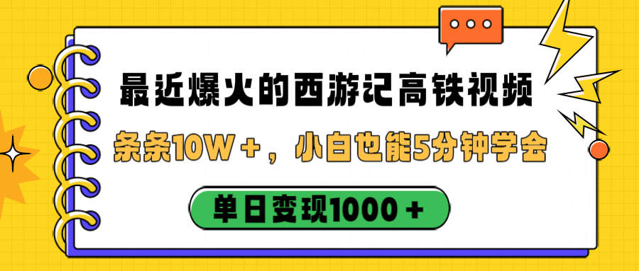 最近爆火的西游记高铁视频，条条10W＋，小白也能5分钟学会，单日变现1000＋-知联副业