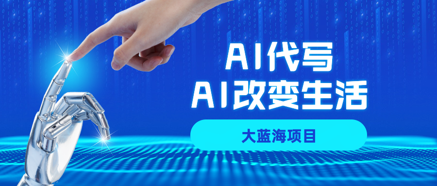 AI代写大蓝海项目全攻略，真正靠谱可做项目，不用自己引流，单日稳定变现500+，一单一结，全职月入1-5W，赚稳定性的钱！-知联副业