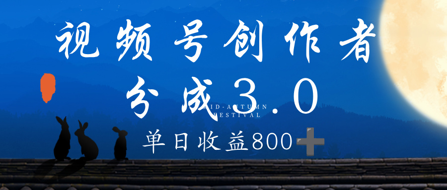 视频号创作者分成3.0计划，100%原创视频高收益，单日收益 800+-知联副业