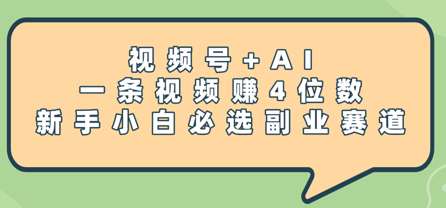 震惊！视频号+AI，一条视频赚4位数，新手小白必选副业赛道-知联副业