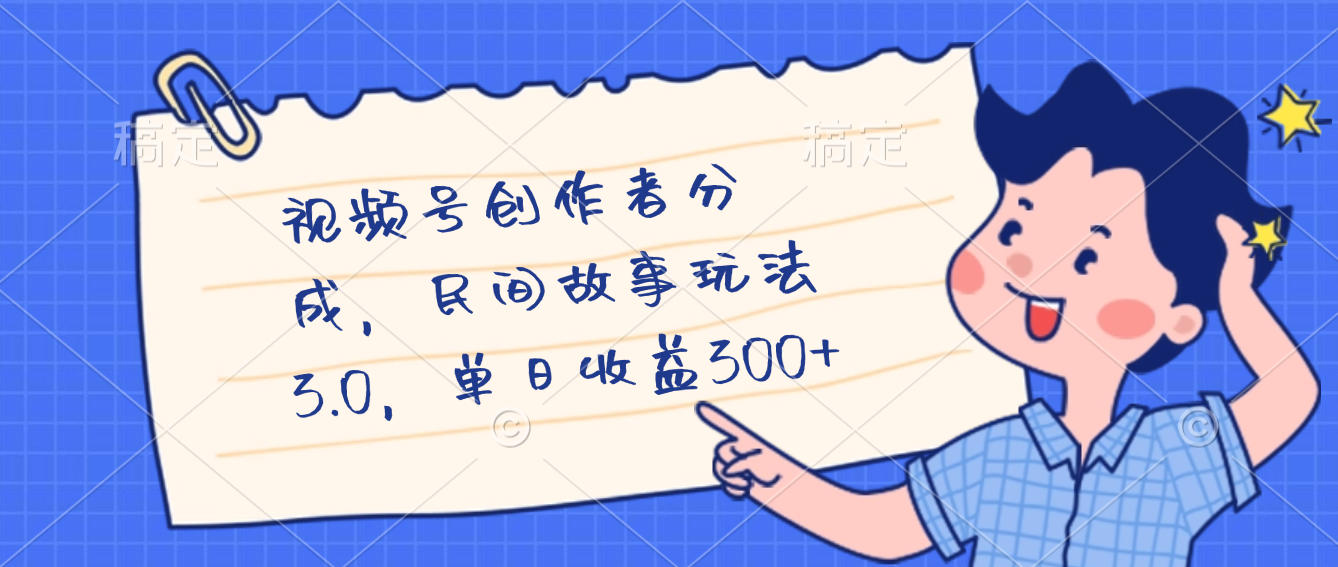 视频号创作者分成，民间故事最新玩法，单日收益300+-知联副业