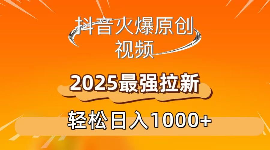 抖音火爆原创 视频 2025最强拉新 轻松日人1000+-知联副业