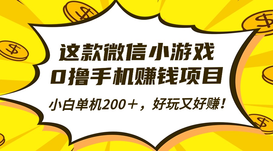 这款微信小游戏，0撸手机赚钱项目，小白单机200＋，好玩又好赚！-知联副业