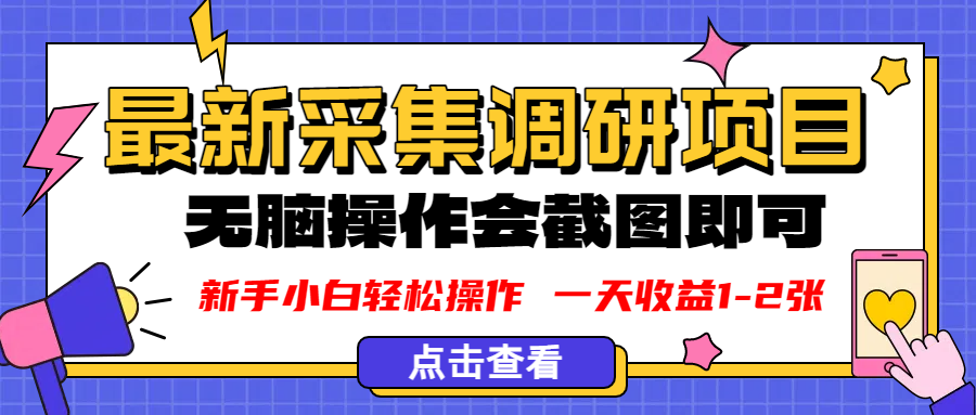 新版采集调研项目，截图上传即可，无脑操作，日收益1-2张-知联副业