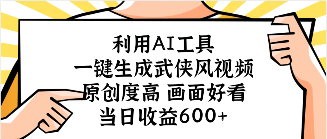 利用AI工具，一键生成武侠风视频，原创度高画面好看，当日收益600+-知联副业