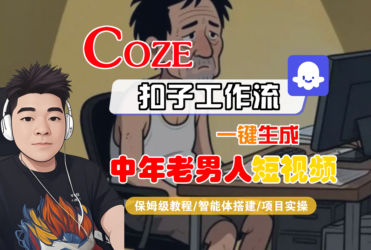 【Coze工作流搭建实操教程】Coze智能体工作流一键生成“中年老男人“短视频，全流程保姆级教学—AI视频制作教程_AI创作_AI短片_AI脚本_AI绘画_AIGC人工智能！-知联副业