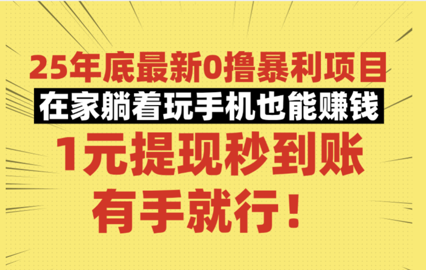25年底最新0撸暴利项目,在家躺着玩手机也能赚钱,1元提现秒到账,有手就行!-知联副业