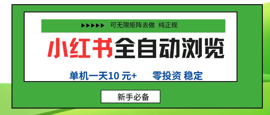 小红书全自动浏览项目， 零投资，全程手机去跑，单账号一天10元+，可无限矩阵去做-知联副业