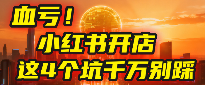 【亲测】小红书的这个赛道,简直就是流量天花板,我这个月已经赚2W+(附带教程)-知联副业