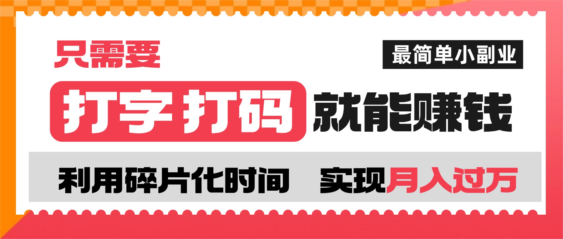 打字打码就能赚钱的副业,利用碎片时间,实现月入过万,简单的赚钱小副业-知联副业