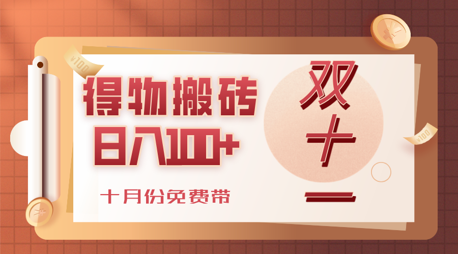 得物搬砖，轻轻松松日入100+，十月份免费带！-知联副业