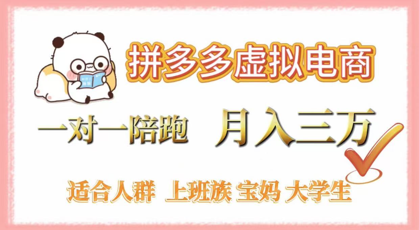 拼多多虚拟电商，0囤货，轻资产，无需发货，一对一陪跑，月入3万-知联副业