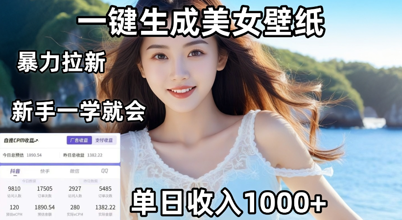通过AI一键生成,美女壁纸暴力拉新,单日变现1000+,两分钟制作一个作品!新手小白一学就会!-知联副业