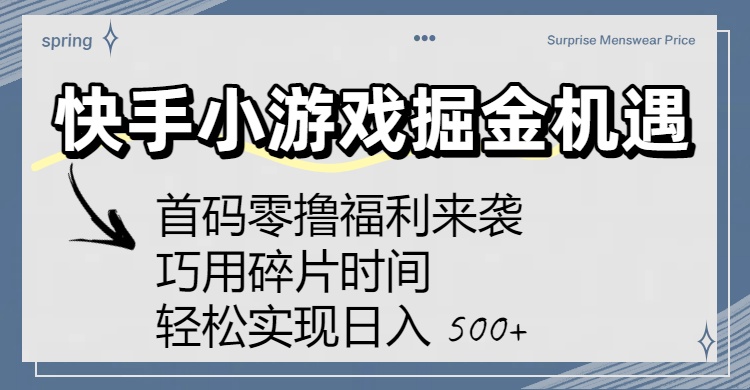 快手小游戏掘金机遇：首码零撸福利来袭！巧用碎片时间，轻松实现日入 500+-知联副业