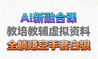 育儿教学教培新玩法，AI生成教学视频，市场大，操作简单，变现天花板非常高-知联副业