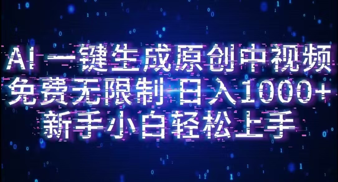 AI一键生成原创中视频,小白轻松上手,免费无限制,单账号日收益1000+-知联副业