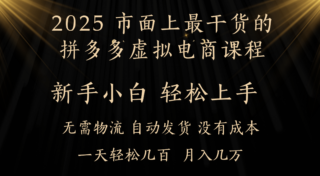 25年最干货的拼多多虚拟电商课程，小白轻松上手，虚拟电商，月入过万只是门槛！-知联副业