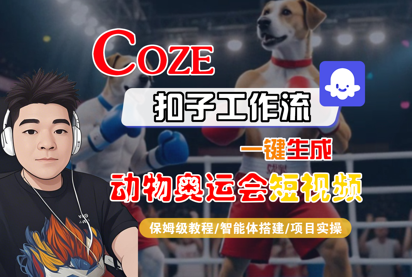 【Coze工作流搭建实操教程】Coze智能体工作流一键生成“动物奥运会“短视频，全流程保姆级教学---AI视频制作教程_AI创作_AI短片_AI脚本_AI绘画_AIGC人工智能！-知联副业