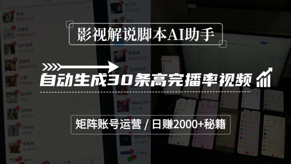 影视解说脚本AI助手，自动生成30条高完播率视频，矩阵账号运营，日赚2000+秘籍-知联副业