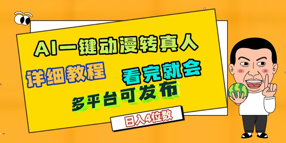 天呐！AI一键生成，动漫转真人，这个月赚了2W+，关键这个AI还完全免费-知联副业