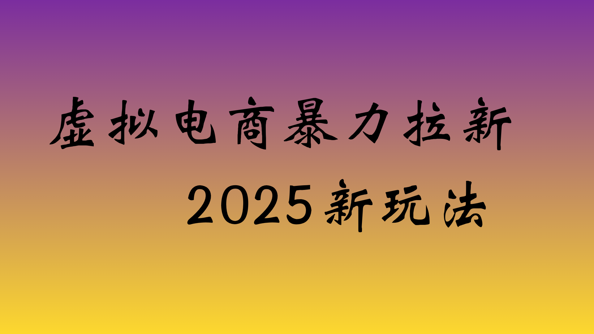 虚拟电商暴力拉新，日入四位数，保姆教程！-知联副业
