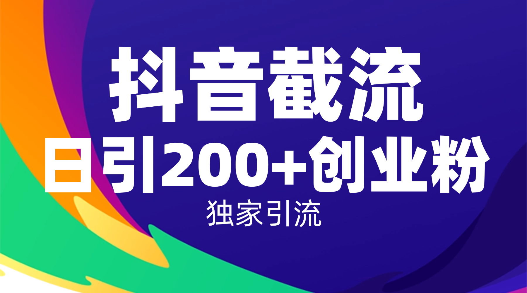 抖音截流技术，精准日引200+创业粉，操作简单附赠全流程详细资料-知联副业