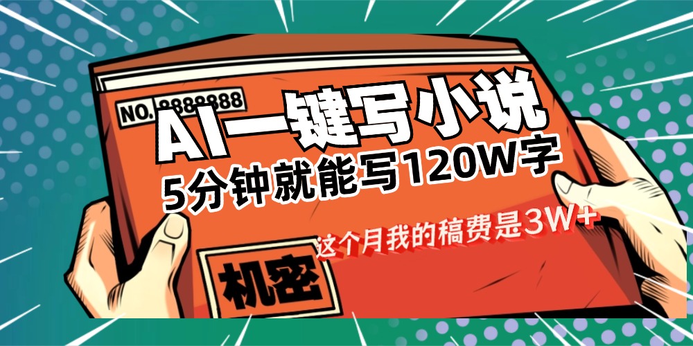 用AI写小说真的是太牛了,5分钟就能120W字,这个月我的稿费又是3W+-知联副业