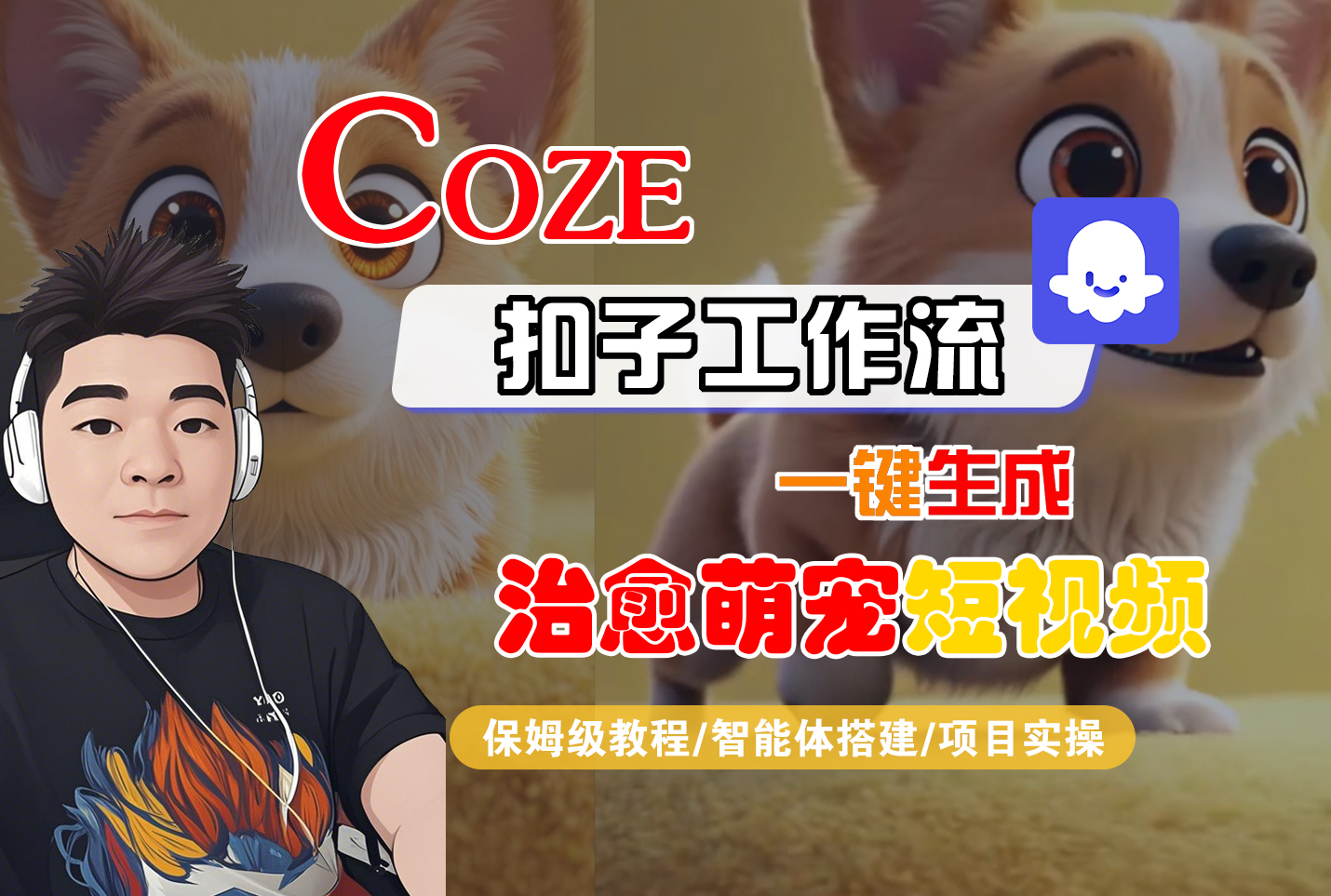 【Coze工作流搭建实操教程】Coze智能体工作流一键生成“治愈萌宠“短视频，全流程保姆级教学---AI视频制作教程_AI创作_AI短片_AI脚本_AI绘画_AIGC人工智能！-知联副业