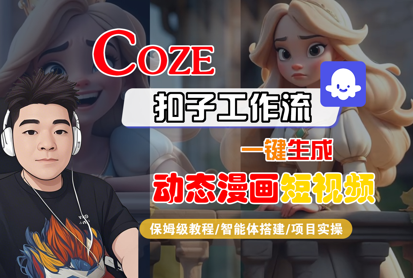 【Coze工作流搭建实操教程】Coze智能体工作流一键生成“动态漫画“短视频,全流程保姆级教学---AI视频制作教程_AI创作_AI短片_AI脚本_AI绘画_AIGC人工智能!-知联副业