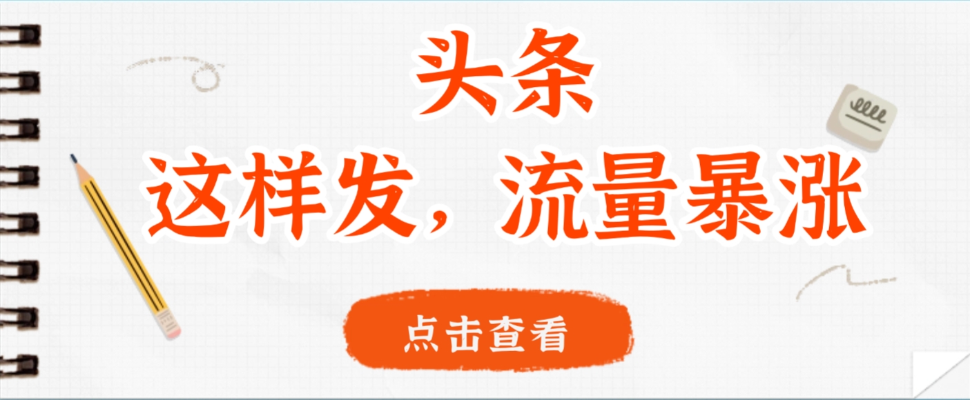 头条，这样发，流量暴涨，这个月我用这个方法赚了2W多-知联副业