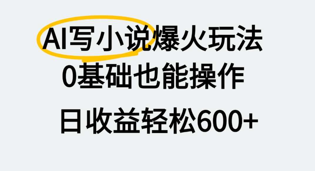 AI写小说爆火玩法，0基础也能操作，我上个月赚了2W+-知联副业