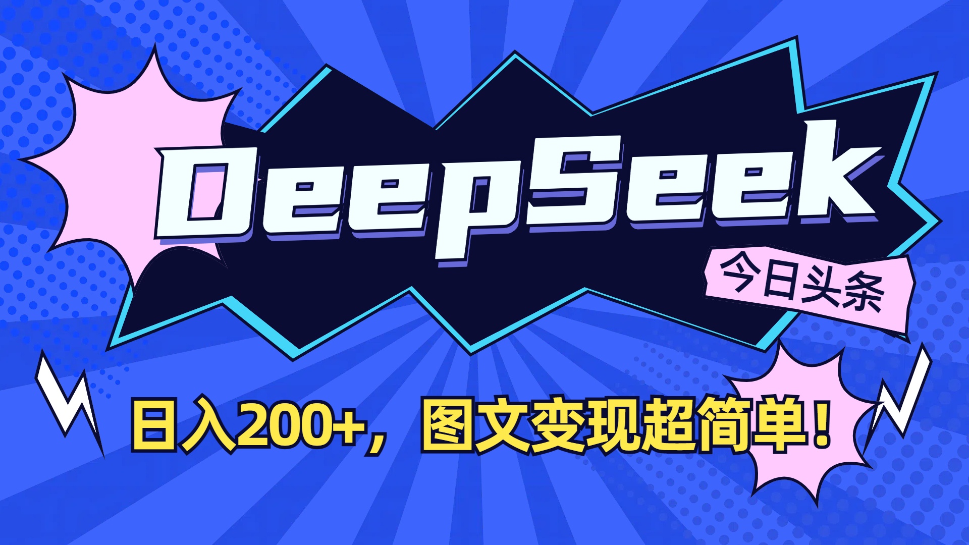 DeepSeek+今日头条,图文变现超简单!-知联副业