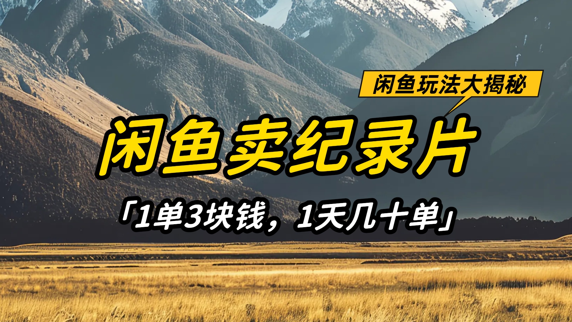 闲鱼卖纪录片1单3块钱,1天几十单,项目稳定有潜力-知联副业