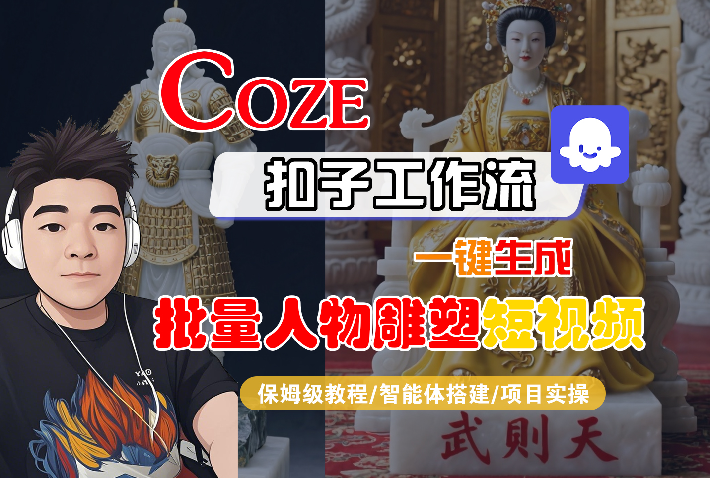 【Coze工作流搭建实操教程】Coze智能体工作流一键生成“批量人物雕塑“短视频，全流程保姆级教学---AI视频制作教程_AI创作_AI短片_AI脚本_AI绘画_AIGC人工智能！-知联副业