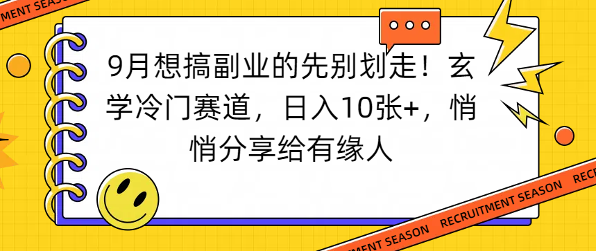 想搞副业的先别划走！玄学冷门赛道，日入10张+，悄悄分享给有缘人-知联副业