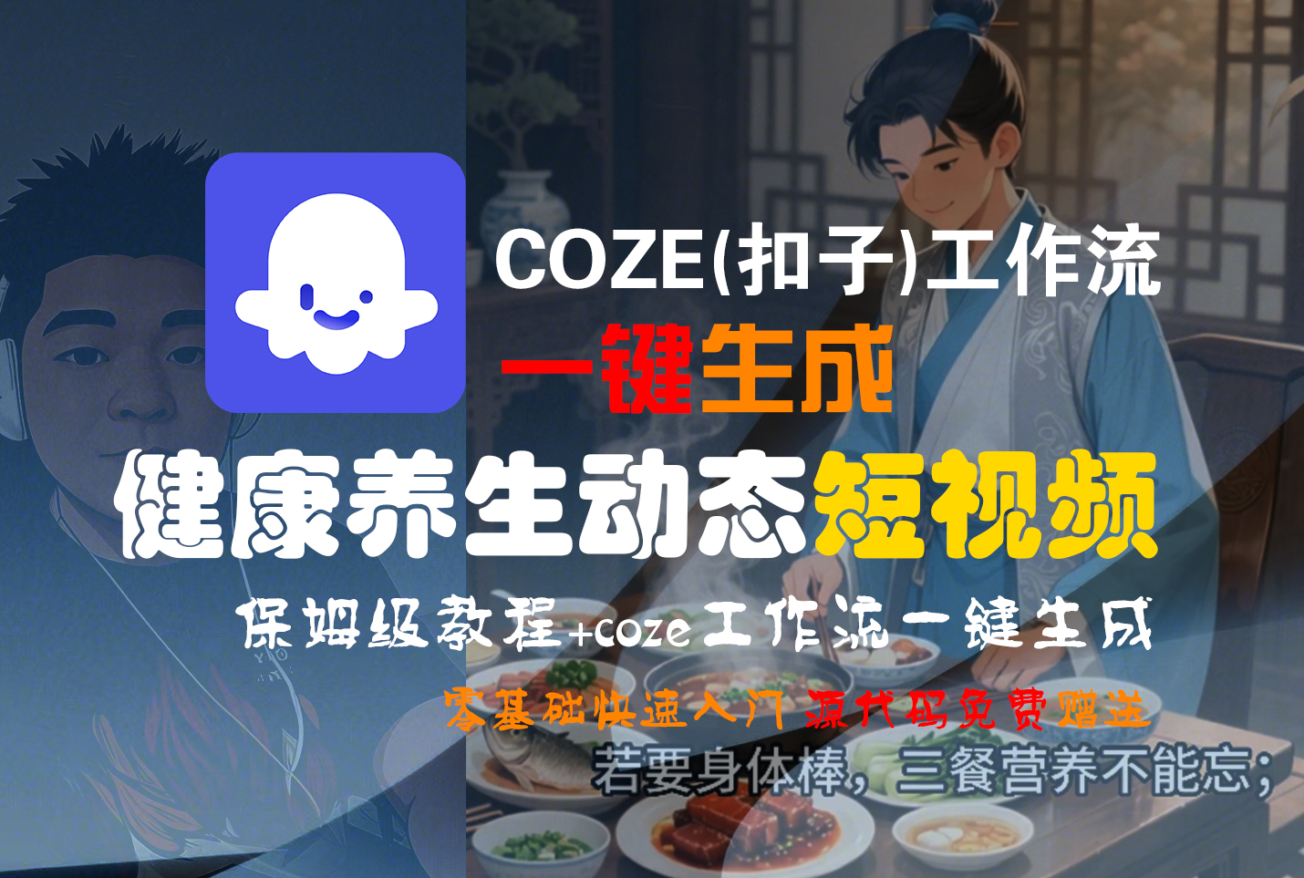 【Coze实操教程】Coze工作流一键生成，健康养生动态，短视频!工作流全流程保姆级教学 !-知联副业