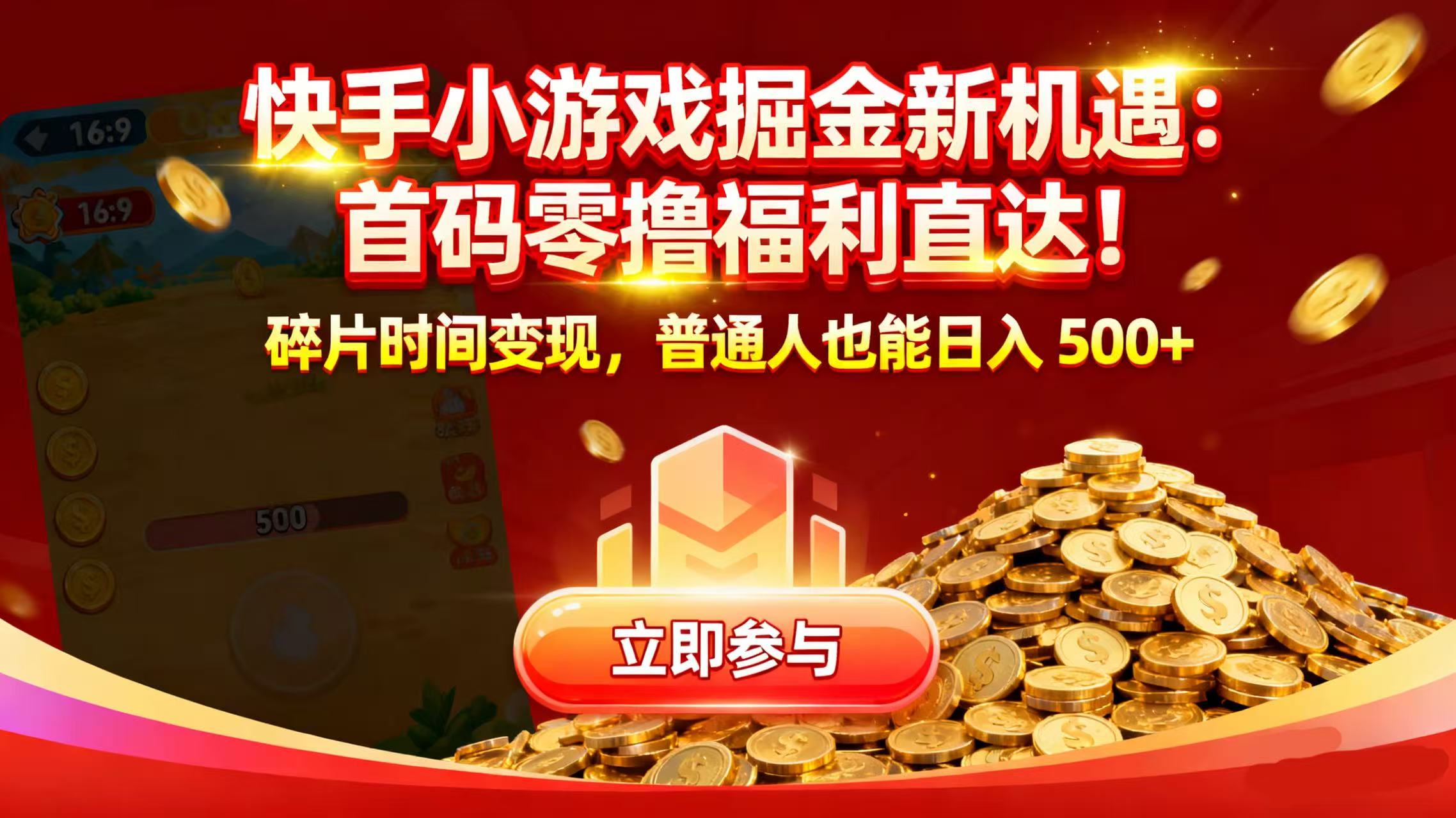 快手小游戏掘金新机遇：首码零撸福利直达！碎片时间变现，普通人也能日入 500+-知联副业