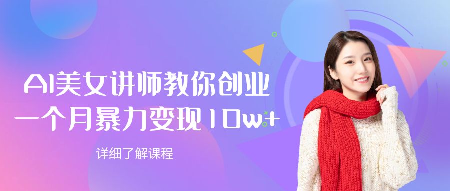 AI美女讲师教你创业,一个月暴力变现10w+-知联副业