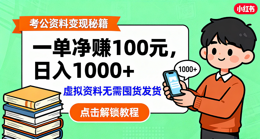 考公资料变现：单笔利润100+，日入千元的副业实操拆解-知联副业
