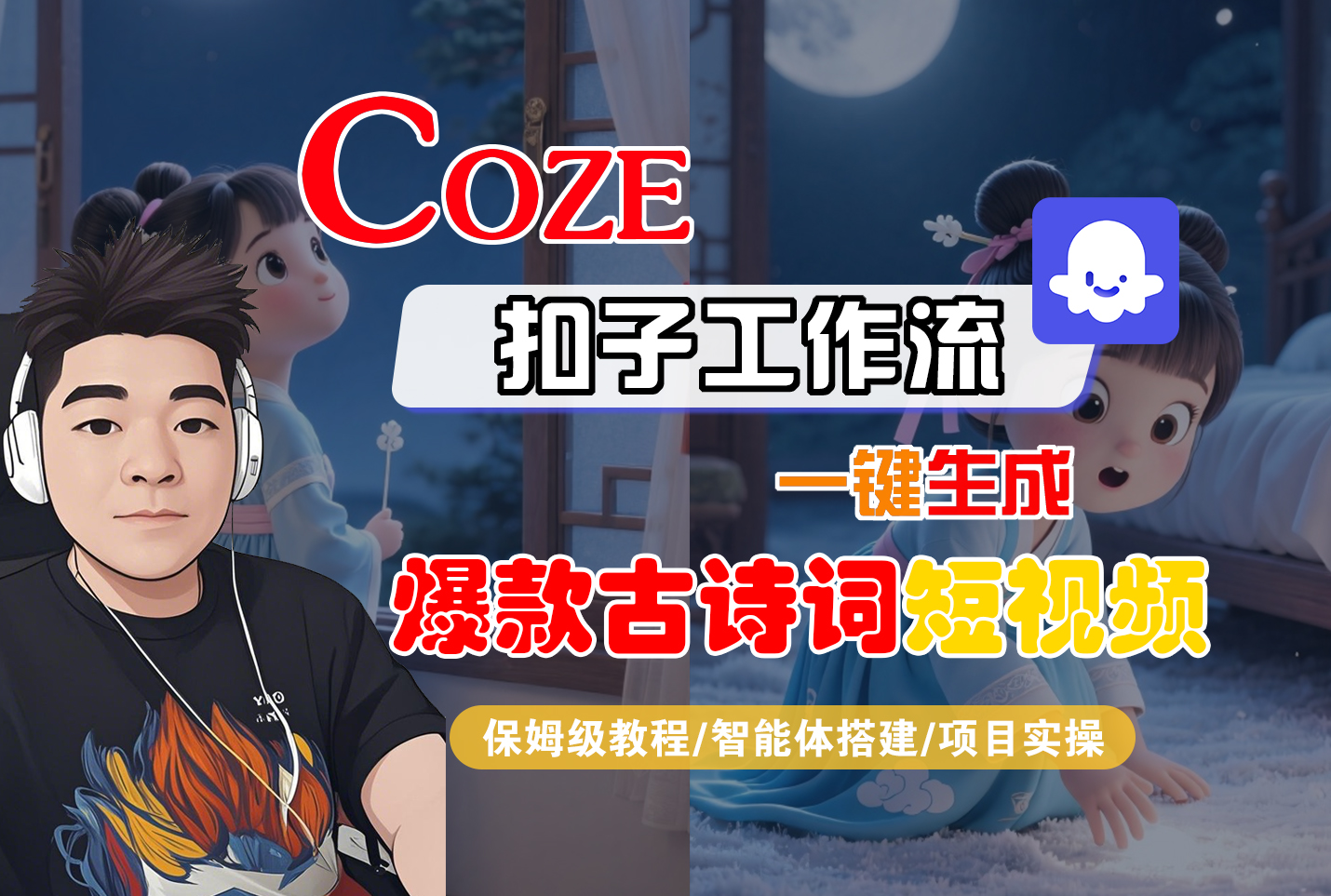 【Coze工作流实操教程】Coze智能体工作流一键生成“爆款古诗词“短视频，全流程保姆级教学---AI视频制作教程_AI创作_AI短片_AIGC人工智能！-知联副业