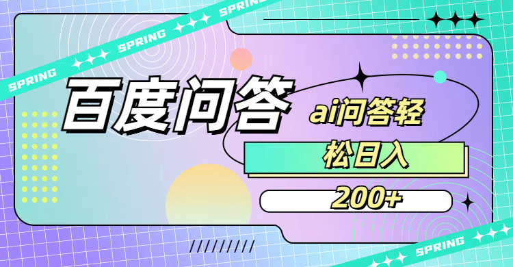 百度问答AI无脑回答,日入200+-知联副业