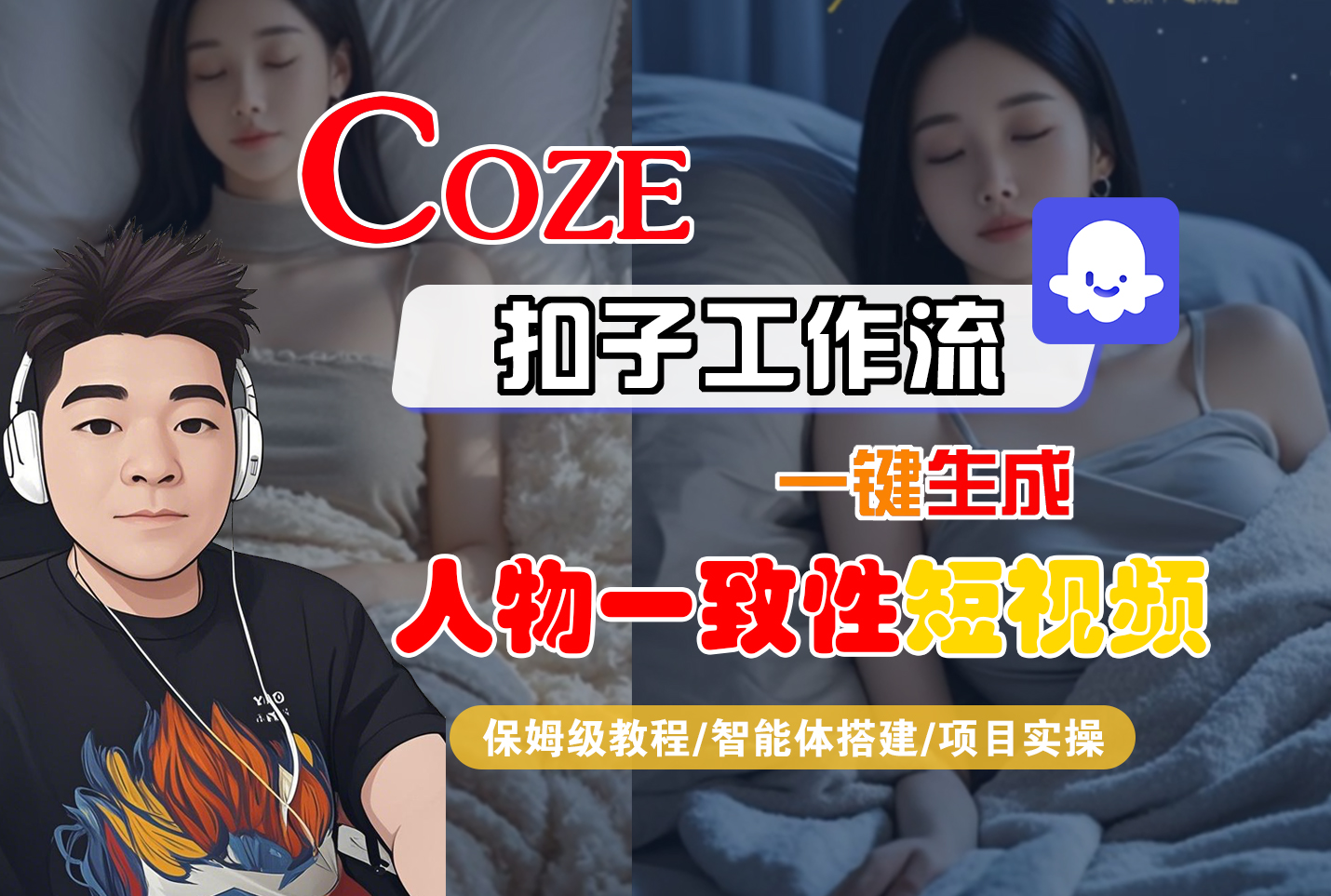 【Coze工作流搭建实操教程】Coze智能体工作流一键生成“人物一致性“短视频，全流程保姆级教学---AI视频制作教程_AI创作_AI短片_AI脚本_AI绘画_AIGC人工智能！-知联副业