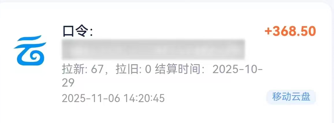 移动云盘拉新,最新蓝海项目,早做早吃肉插图1 移动云盘拉新,最新蓝海项目,早做早吃肉插图1