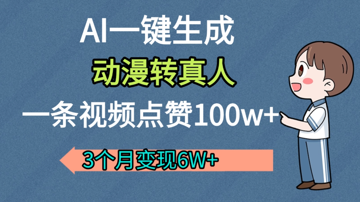 AI动漫转真人,一条视频点赞100w+,我3个月变现了6W多-知联副业